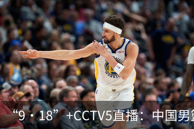 “9·18”+CCTV5直播：中国男篮VS日本队！往前冲就行了，胜利必将属于我们！廖三宁加油