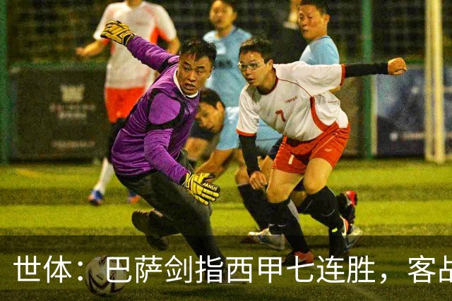 世体：巴萨剑指西甲七连胜，客战塞维利亚将进行轮换
