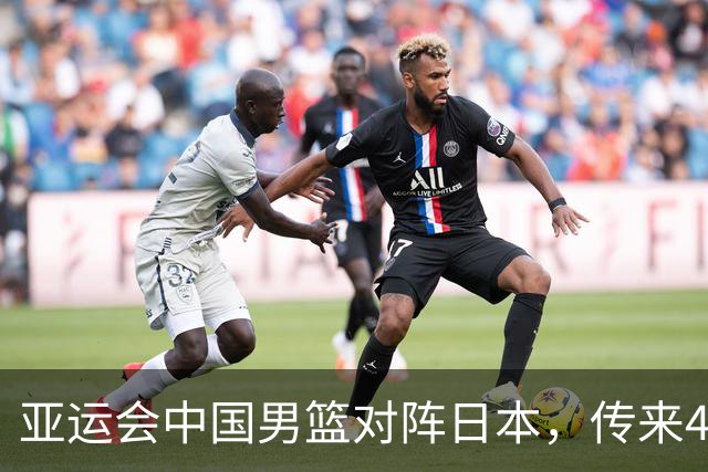 亚运会中国男篮对阵日本，传来4好消息和2坏消息，男篮赢球有望