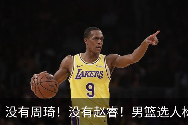 没有周琦！没有赵睿！男篮选人标准曝光，郭士强：没这5点接受不了