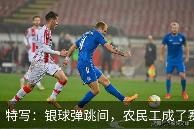 特写：银球弹跳间，农民工成了赛场主角