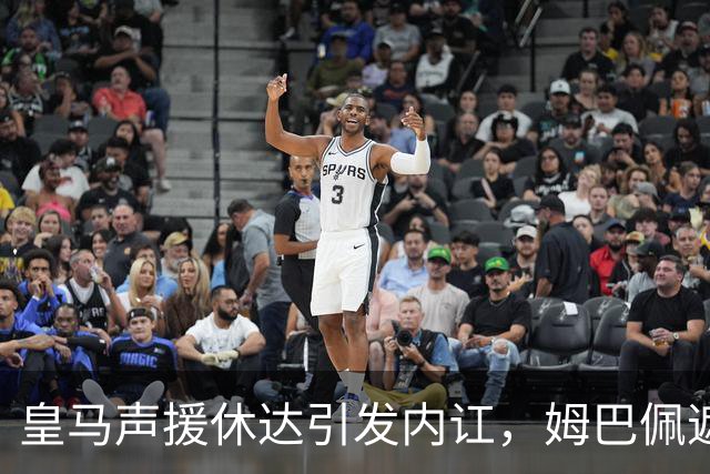 皇马声援休达引发内讧，姆巴佩遮挡球衣引西甲主席批评
